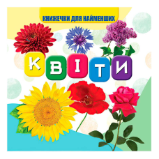 гр Моя перша книжка “Квіти“ (20) 10 кольорових картинок, розмір 105х100мм 9789669754455 “Jumbi“