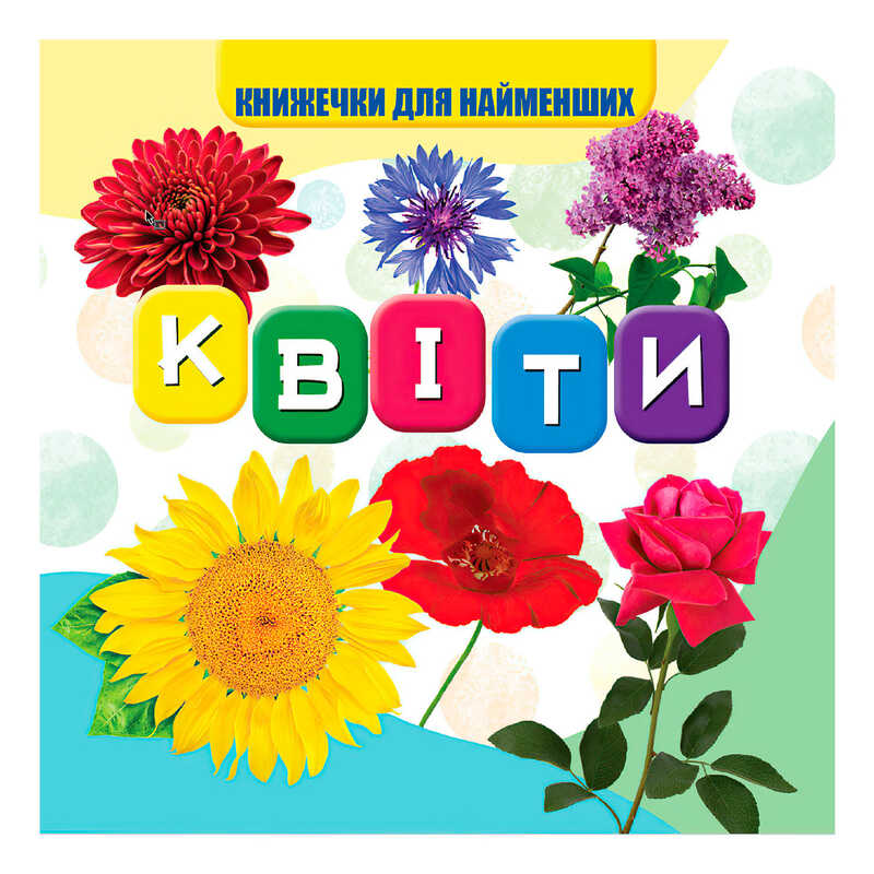 гр Моя перша книжка “Квіти“ (20) 10 кольорових картинок, розмір 105х100мм 9789669754455 “Jumbi“