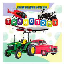 гр Моя перша книжка “Транспорт“ (20) 9789669754486 “Jumbi“