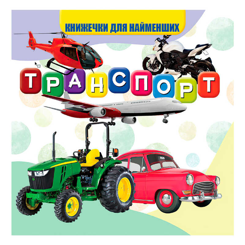гр Моя перша книжка “Транспорт“ (20) 9789669754486 “Jumbi“