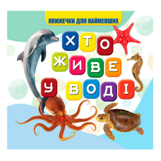 гр Моя перша книжка “Хто у воді живе“ (20) 9789669754424 “Jumbi“