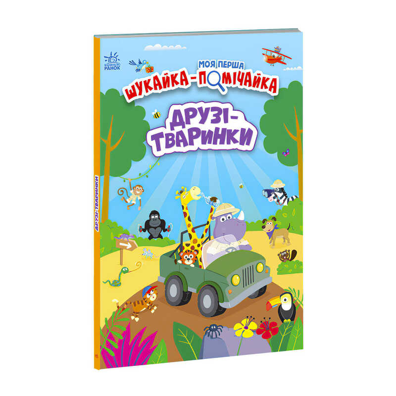гр Моя перша шукайка-помічайка “Друзі-тваринки“ /укр/ - А1740001У (10) “Ранок“