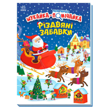 гр Моя перша шукайка-помічайка “Різдвяні забавки“ А1740004У (10) “Ранок“