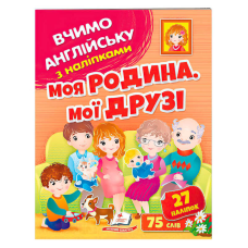 гр Моя родина, мої друзі 9789664669877 (50) /укр/ “Пегас“