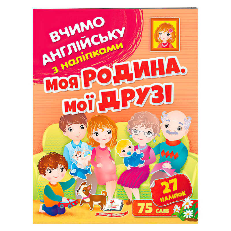 гр Моя родина, мої друзі 9789664669877 (50) /укр/ “Пегас“