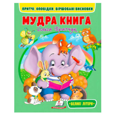 гр Мудра книга 9786178172541 (20) “Пегас“