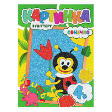 гр Набір для творчості, картина з глітером “Сонечко“ У (1) 9789669756183 “Jumbi“