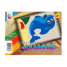 гр Набір для творчості, картинка з піску “Дельфінчик“ У (20) 9789669753878 “Jumbi“