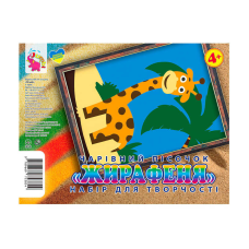 гр Набір для творчості, картинка з піску “Жираф“ (укр) 9789669753854 “Jumbi“