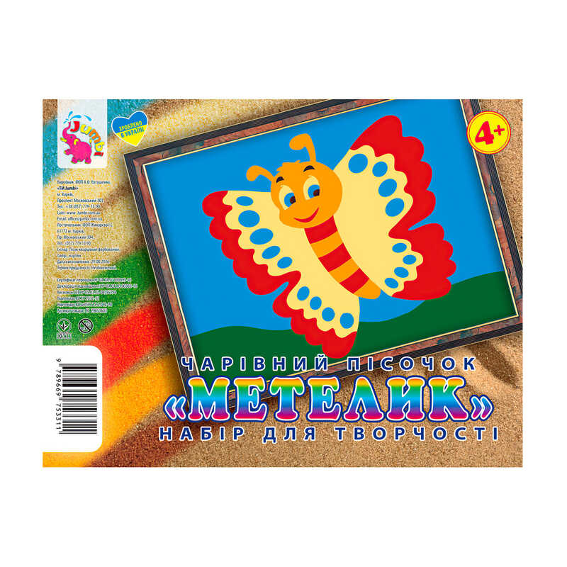 гр Набір для творчості, картинка з піску “Метелик“ У (20) 9789669753311 “Jumbi“
