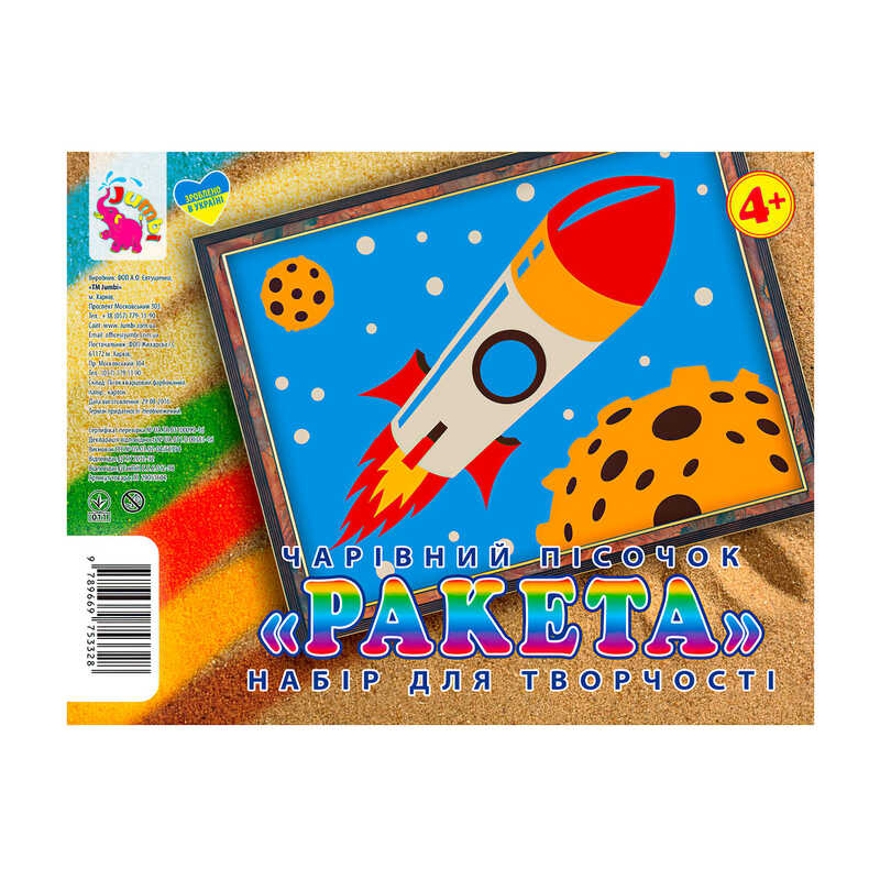 гр Набір для творчості, картинка з піску “Ракета“ У (1) 9789669753328 “Jumbi“, в пакеті