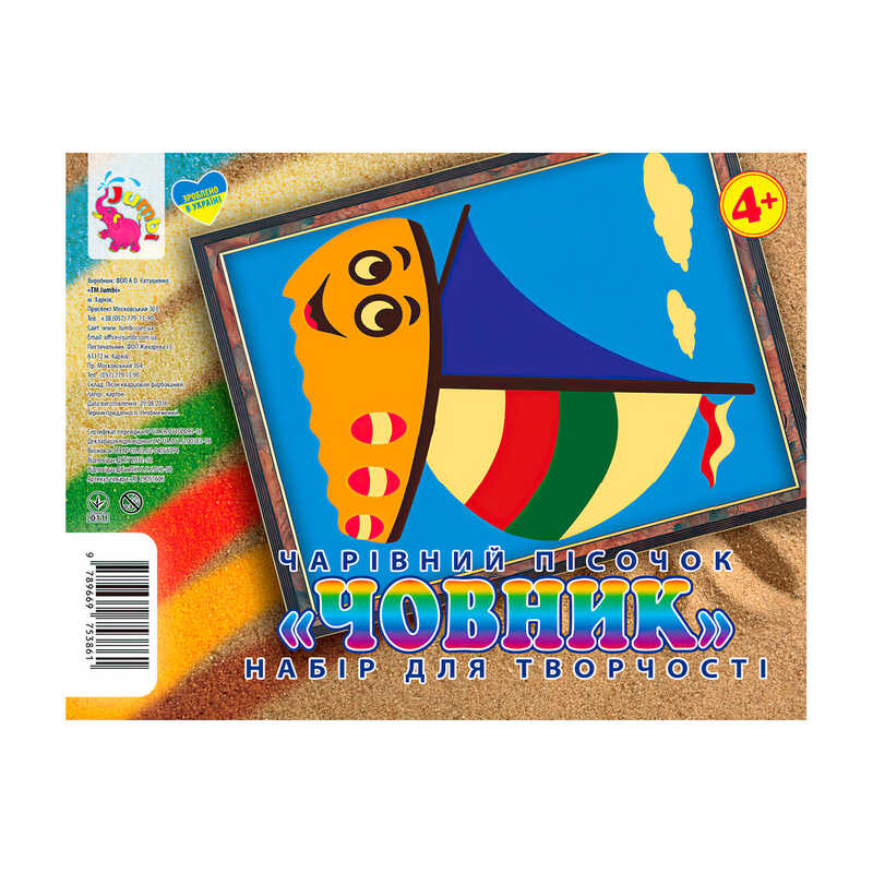 гр Набір для творчості, картинка з піску “Човен“ У (1) 9789669753861 “Jumbi“