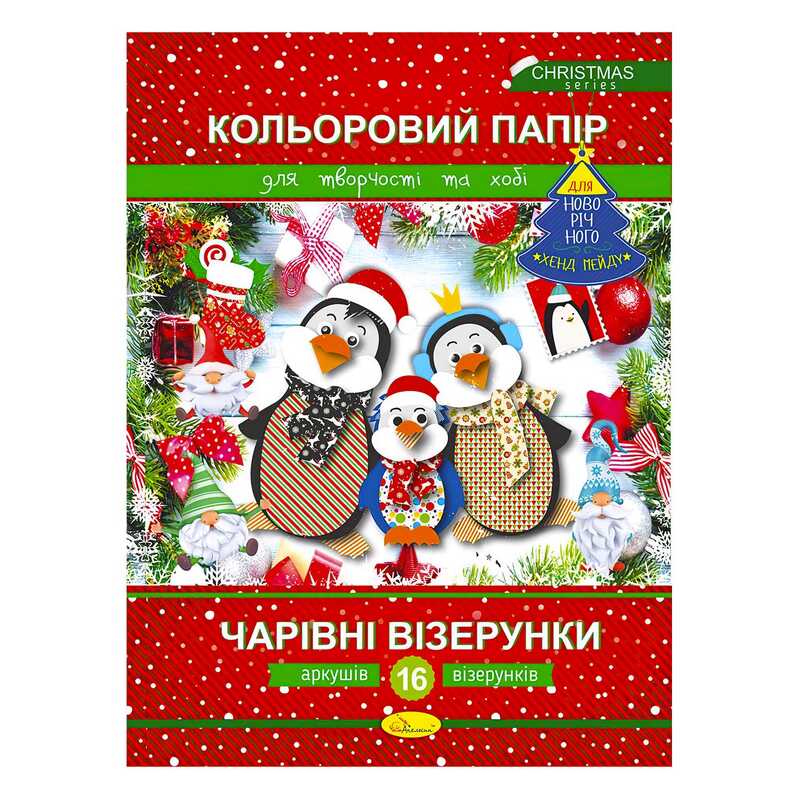 гр Набір кольорового паперу “Чарівні візерунки“ Новорічна серія АП-1217, 16 арк. (25) “Апельсин“