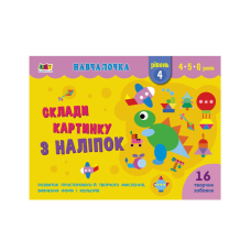 гр Навчалочка “Склади картинку з наліпок. Рівень 4“ АРТ19604У  /Укр/ (20) “Ранок“