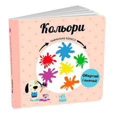 гр Навчальне колесо “Кольори“ С1838003У (10) “Ранок“