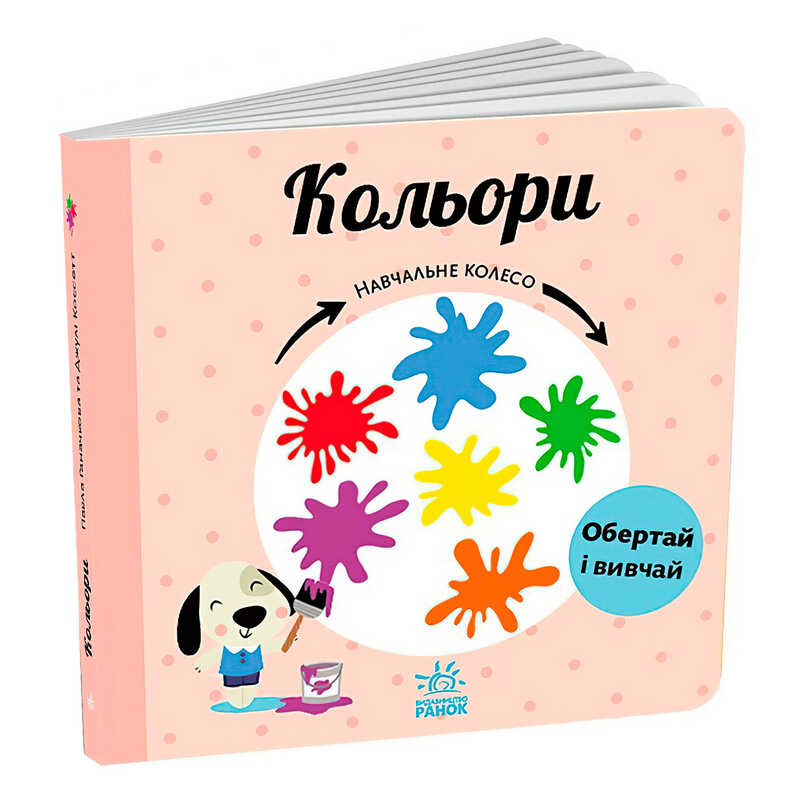 гр Навчальне колесо “Кольори“ С1838003У (10) “Ранок“ гр Навчальне колесо “Кольори“ С1838003У (10) “Ранок“