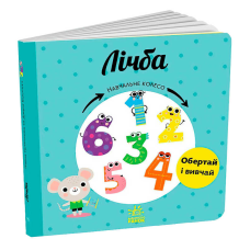 гр Навчальне колесо “Лічба“ С1838004У (10) “Ранок“