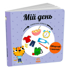 гр Навчальне колесо “Мій день“ С1838002У (10) “Ранок“