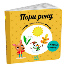 гр Навчальне колесо “Пори року“ С1838001У (10) “Ранок“