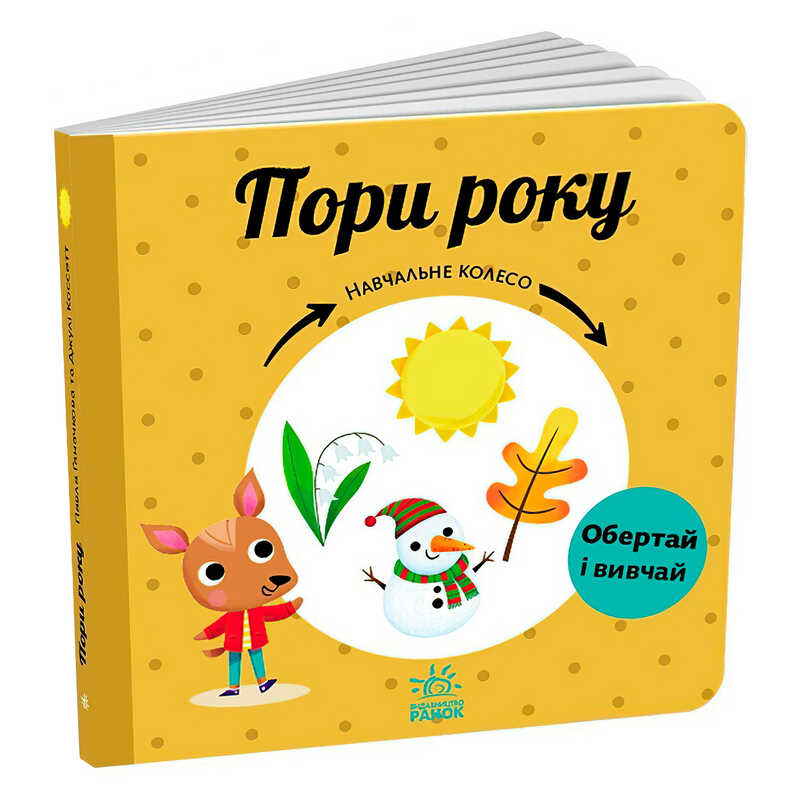 гр Навчальне колесо “Пори року“ С1838001У (10) “Ранок“