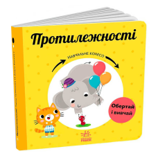 гр Навчальне колесо “Протилежності“ С1838006У (10) “Ранок“