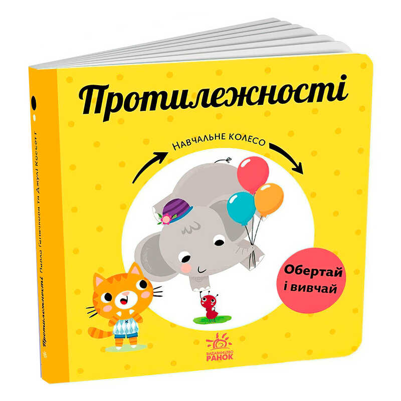 гр Навчальне колесо “Протилежності“ С1838006У (10) “Ранок“