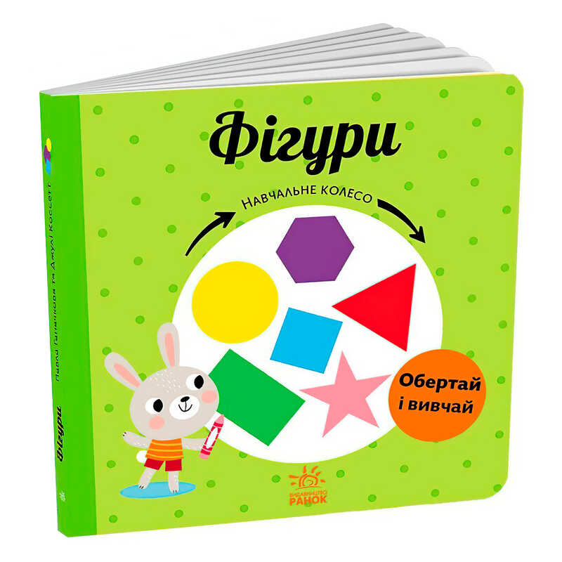 гр Навчальне колесо “Фігури“ С1838005У (10) “Ранок“