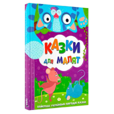 гр Найкращі українські народні казки: “Казки для малят“ (10) 9786177775682 