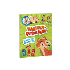 гр Наліпки-рятувалки “Дбаємо про екологію“ А1342005У (30) “Ранок“