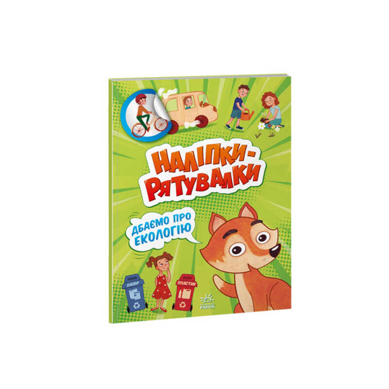 гр Наліпки-рятувалки “Дбаємо про екологію“ А1342005У (30) “Ранок“