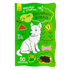 гр Наклею я історію : “Про ввічливого вовка“ /укр/ (10) Ч758006У “Ранок“