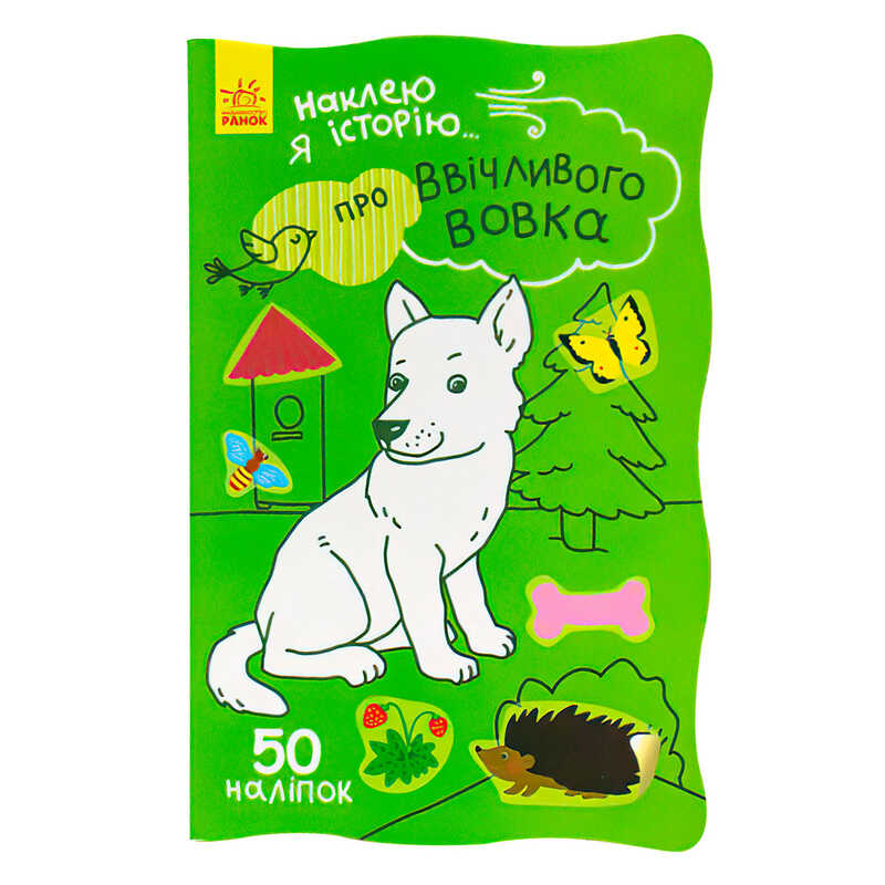 гр Наклею я історію : “Про ввічливого вовка“ /укр/ (10) Ч758006У “Ранок“ гр Наклею я історію : “Про ввічливого вовка“ /укр/ (10) Ч758006У “Ранок“