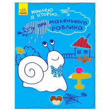 гр Наклею я історію : “Про маленького равлика“ (10) Ч758004У “Ранок“