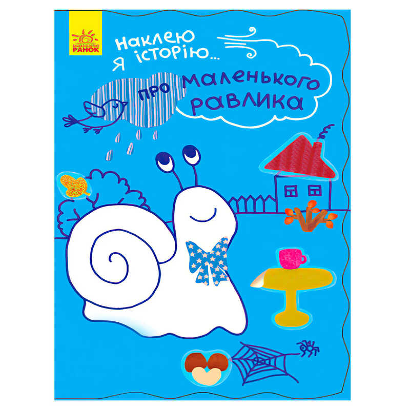 гр Наклею я історію : “Про маленького равлика“ (10) Ч758004У “Ранок“