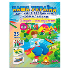 гр Наліпки із завданнями “Наша Україна. Джури - юні козачата“ 9786178357016 /укр/ (50) “Пегас“