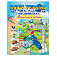 гр Наліпки із завданнями “Наша Україна. Рятівники міста“ 9789664669983 /укр/ (50) “Пегас“