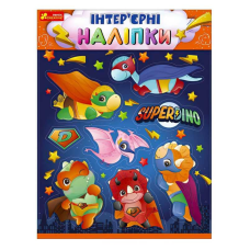 гр Наліпки інтер’єрні “Динозаври“ 10181037У (200) “Ранок“