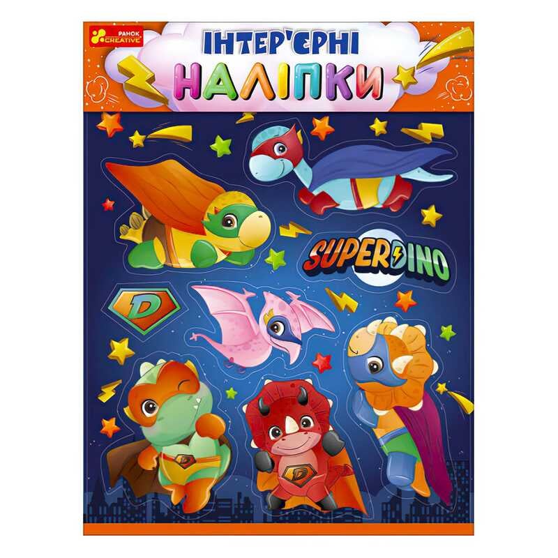 гр Наліпки інтер’єрні “Динозаври“ 10181037У (200) “Ранок“