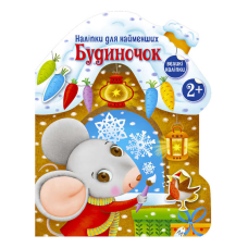 гр Наліпки для найменших “Будиночок“ С1654002У (20) “Ранок“