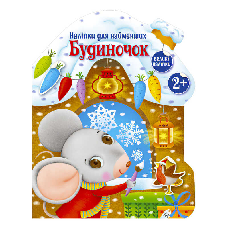 гр Наліпки для найменших “Будиночок“ С1654002У (20) “Ранок“ гр Наліпки для найменших “Будиночок“ С1654002У (20) “Ранок“