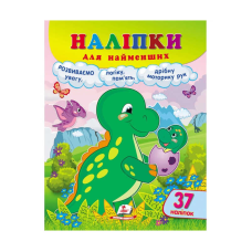 гр Наліпки для найменших “Динозавр“ 9789664663653 /укр/ (20) “Пегас“, 37 наліпок