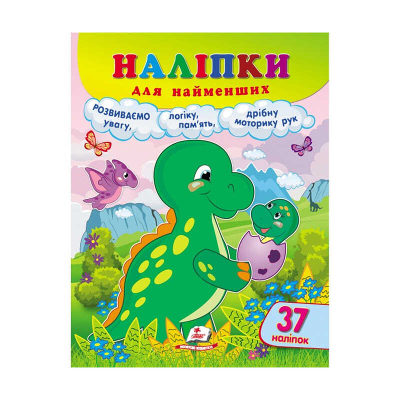 гр Наліпки для найменших “Динозавр“ 9789664663653 /укр/ (20) “Пегас“, 37 наліпок