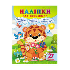 гр Наліпки для найменших “Тигреня“ 9789664663677 /укр/ (20) “Пегас“, 27 наліпок