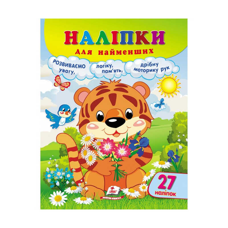 гр Наліпки для найменших “Тигреня“ 9789664663677 /укр/ (20) “Пегас“, 27 наліпок
