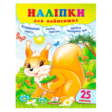 гр Наліпки для найменших (білка) 9786178357412 (50) “Пегас“