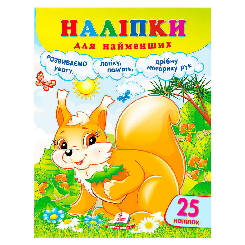 гр Наліпки для найменших (білка) 9786178357412 (50) “Пегас“