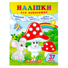гр Наліпки для найменших (гриби) 9786178357429 (50) “Пегас“