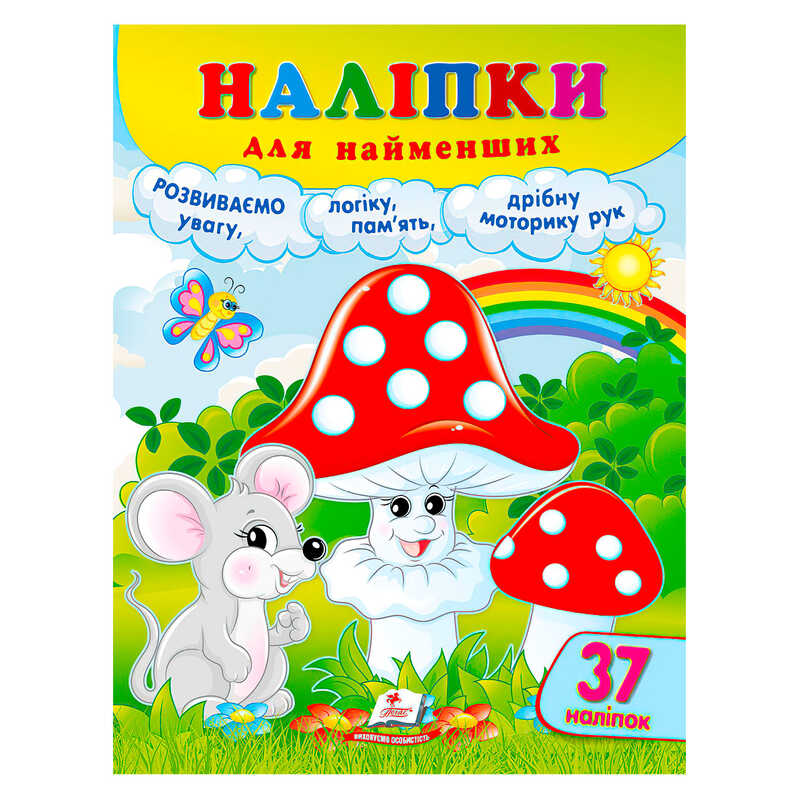 гр Наліпки для найменших (гриби) 9786178357429 (50) “Пегас“