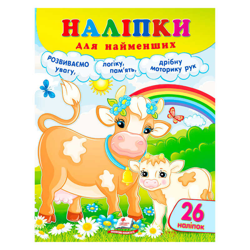 гр Наліпки для найменших (корова) 9786178357405 (50) “Пегас“ гр Наліпки для найменших (корова) 9786178357405 (50) “Пегас“