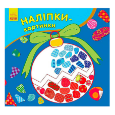 гр Наліпки-картинки “Новий рік“ 431266 / С668010У (20) “Ранок“